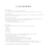 동기회 회칙(OOO고등학교) 동기회 회칙(OOO고등학교)